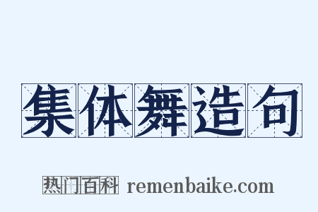 集体舞造句是什么意思的图片